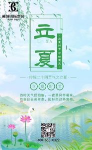 彬城国际整装立夏节气图